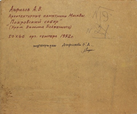 Анфилов Анатолий Викторович. Покровский собор (Храм Василия Блаженного)